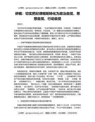 讲稿：切实把纪律规矩转化为政治自觉、思想自觉、行动自觉
