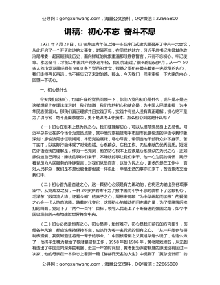 讲稿：初心不忘  奋斗不息