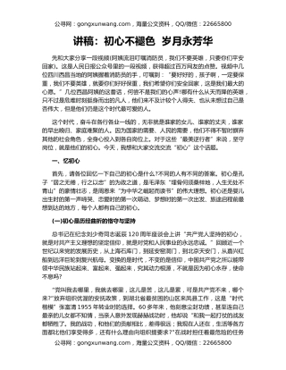 讲稿：初心不褪色  岁月永芳华