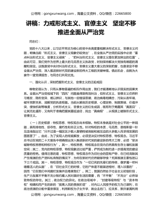 讲稿：力戒形式主义、官僚主义   坚定不移推进全面从严治党