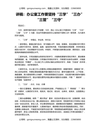 讲稿：办公室工作要坚持“三学”“三办”“三管”“三守”