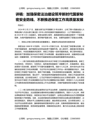 讲稿：加强保密法治建设筑牢新时代国家秘密安全防线、不断推进保密工作高质量发展