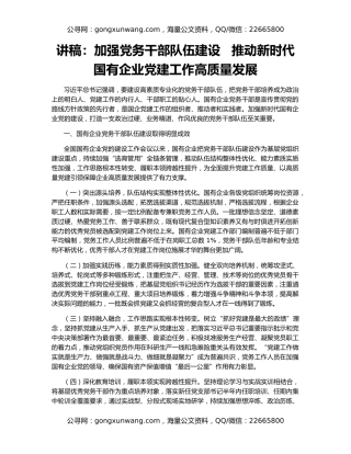 讲稿：加强党务干部队伍建设   推动新时代国有企业党建工作高质量发展