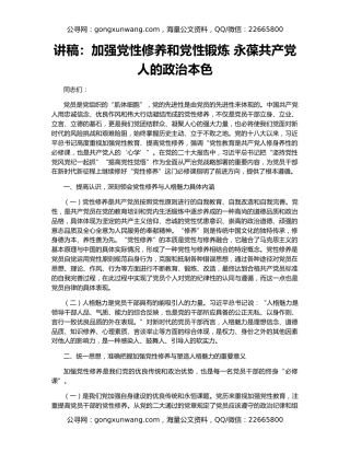 讲稿：加强党性修养和党性锻炼 永葆共产党人的政治本色