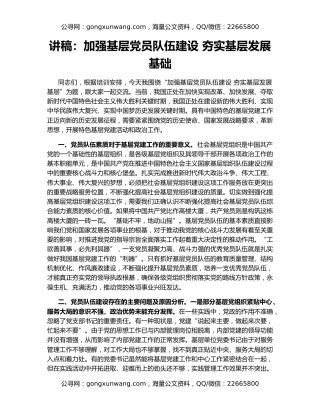 讲稿：加强基层党员队伍建设 夯实基层发展基础
