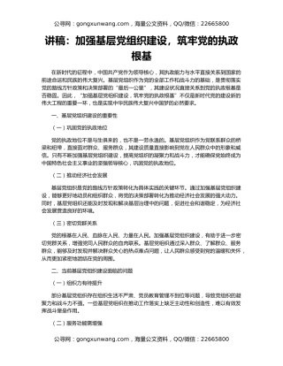 讲稿：加强基层党组织建设，筑牢党的执政根基