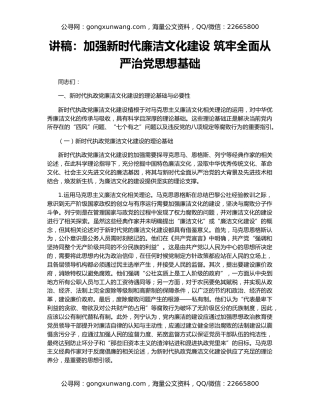 讲稿：加强新时代廉洁文化建设 筑牢全面从严治党思想基础