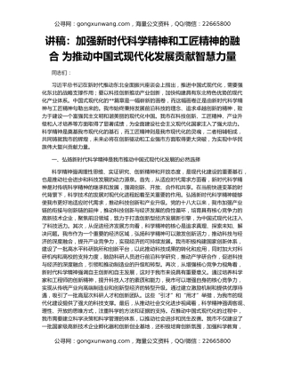 讲稿：加强新时代科学精神和工匠精神的融合 为推动中国式现代化发展贡献智慧力量
