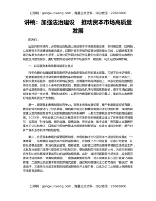 讲稿：加强法治建设    推动资本市场高质量发展