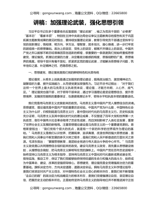 讲稿：加强理论武装，强化思想引领