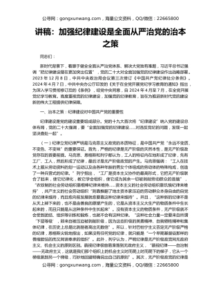 讲稿：加强纪律建设是全面从严治党的治本之策