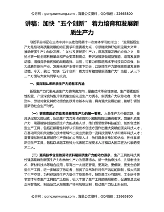 讲稿：加快“五个创新” 着力培育和发展新质生产力