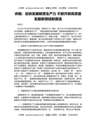 讲稿：加快发展新质生产力 不断开辟高质量发展新领域新赛道