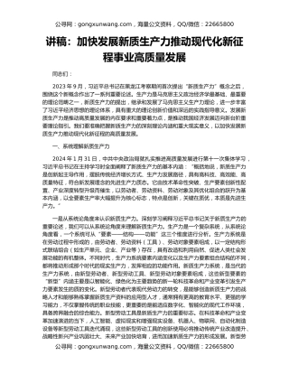 讲稿：加快发展新质生产力推动现代化新征程事业高质量发展
