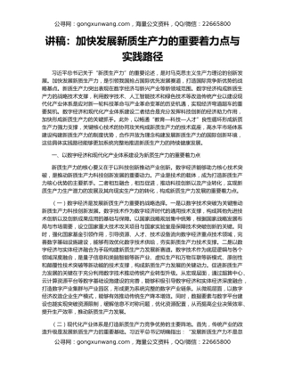 讲稿：加快发展新质生产力的重要着力点与实践路径