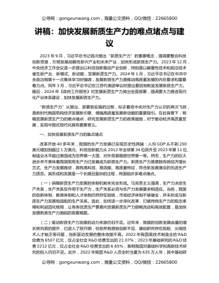 讲稿：加快发展新质生产力的难点堵点与建议
