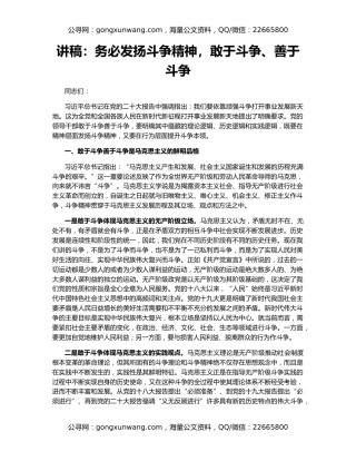 讲稿：务必发扬斗争精神，敢于斗争、善于斗争