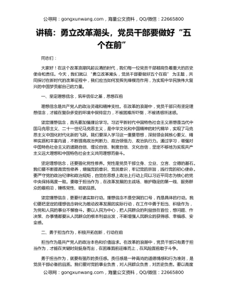 讲稿：勇立改革潮头，党员干部要做好“五个在前”