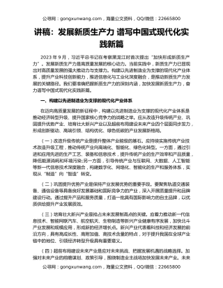 讲稿：发展新质生产力 谱写中国式现代化实践新篇