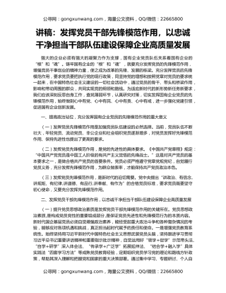 讲稿：发挥党员干部先锋模范作用，以忠诚干净担当干部队伍建设保障企业高质量发展