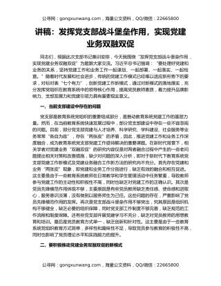 讲稿：发挥党支部战斗堡垒作用，实现党建业务双融双促