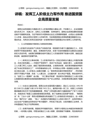 讲稿：发挥工人阶级主力军作用 推进国资国企高质量发展
