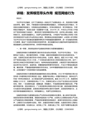 讲稿：发挥模范带头作用  规范网络行为