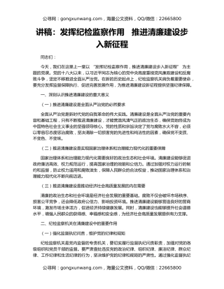 讲稿：发挥纪检监察作用   推进清廉建设步入新征程