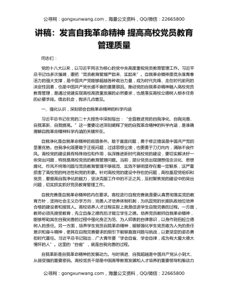 讲稿：发言自我革命精神 提高高校党员教育管理质量