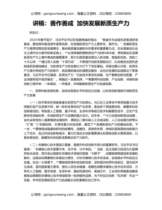 讲稿：善作善成  加快发展新质生产力