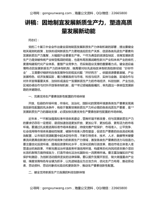 讲稿：因地制宜发展新质生产力，塑造高质量发展新动能