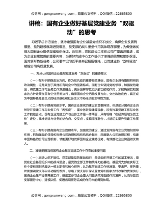 讲稿：国有企业做好基层党建业务“双驱动”的思考
