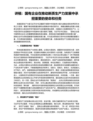 讲稿：国有企业在推动新质生产力发展中承担重要的使命和任务