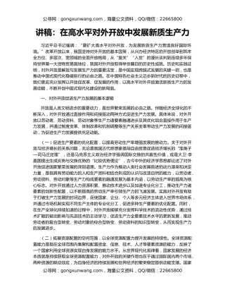 讲稿：在高水平对外开放中发展新质生产力