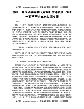 讲稿：坚决落实党委（党组）主体责任  推动全面从严治党向纵深发展