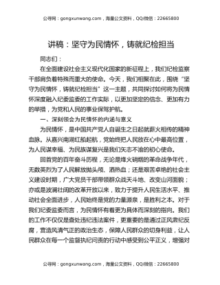 讲稿：坚守为民情怀，铸就纪检担当