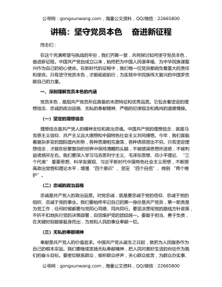 讲稿：坚守党员本色    奋进新征程
