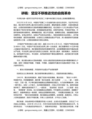 讲稿：坚定不移推进党的自我革命