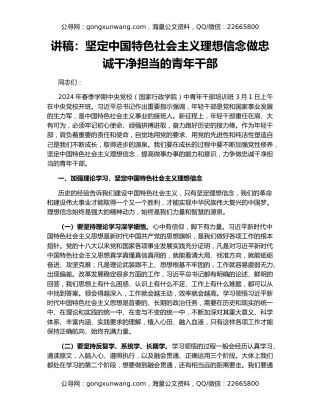 讲稿：坚定中国特色社会主义理想信念做忠诚干净担当的青年干部