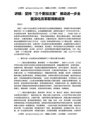 讲稿：坚持“三个更加注重” 推动进一步全面深化改革取得新成效