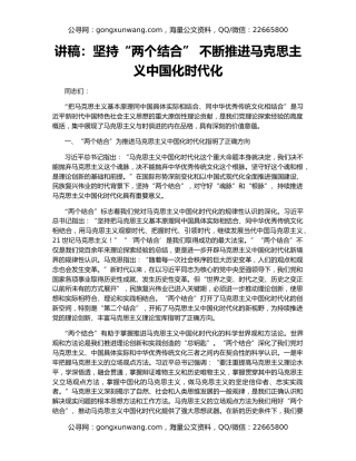 讲稿：坚持“两个结合” 不断推进马克思主义中国化时代化