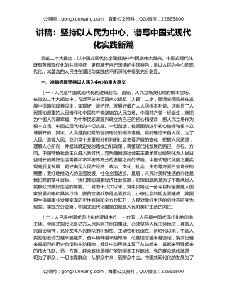 讲稿：坚持以人民为中心，谱写中国式现代化实践新篇