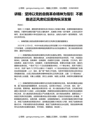 讲稿：坚持以党的自我革命精神为指引  不断推进正风肃纪反腐向纵深发展
