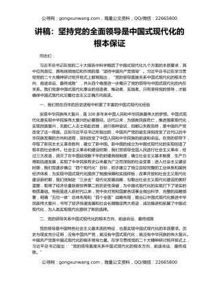 讲稿：坚持党的全面领导是中国式现代化的根本保证