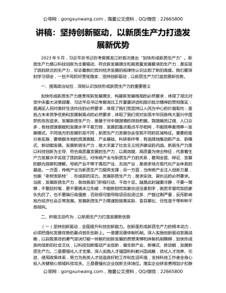 讲稿：坚持创新驱动，以新质生产力打造发展新优势