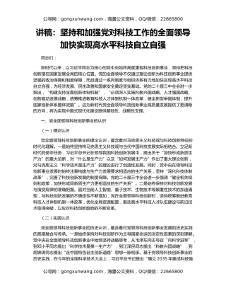 讲稿：坚持和加强党对科技工作的全面领导 加快实现高水平科技自立自强