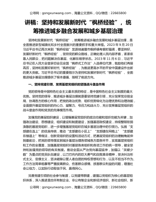 讲稿：坚持和发展新时代“枫桥经验”，统筹推进城乡融合发展和城乡基层治理