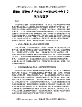 讲稿：坚持在法治轨道上全面建设社会主义现代化国家