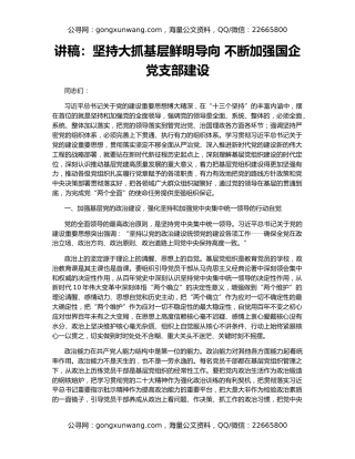 讲稿：坚持大抓基层鲜明导向 不断加强国企党支部建设