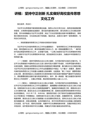 讲稿：坚持守正创新 扎实做好高校宣传思想文化工作